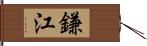 鎌江 Hand Scroll