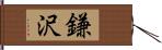 鎌沢 Hand Scroll