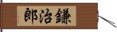 鎌治郎 Hand Scroll