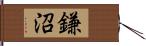 鎌沼 Hand Scroll