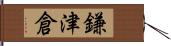 鎌津倉 Hand Scroll