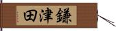 鎌津田 Hand Scroll