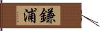 鎌浦 Hand Scroll