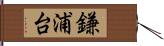 鎌浦台 Hand Scroll