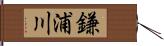 鎌浦川 Hand Scroll