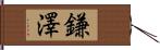 鎌澤 Hand Scroll