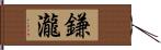 鎌瀧 Hand Scroll