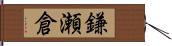 鎌瀬倉 Hand Scroll