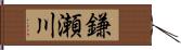 鎌瀬川 Hand Scroll