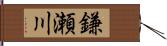 鎌瀬川 Hand Scroll