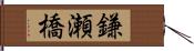 鎌瀬橋 Hand Scroll