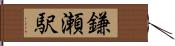 鎌瀬駅 Hand Scroll