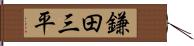 鎌田三平 Hand Scroll