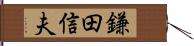 鎌田信夫 Hand Scroll