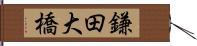 鎌田大橋 Hand Scroll