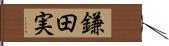 鎌田実 Hand Scroll