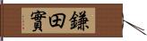 鎌田實 Hand Scroll