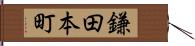 鎌田本町 Hand Scroll