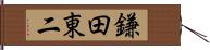 鎌田東二 Hand Scroll