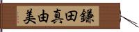 鎌田真由美 Hand Scroll