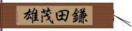 鎌田茂雄 Hand Scroll