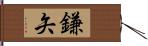 鎌矢 Hand Scroll