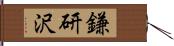 鎌研沢 Hand Scroll