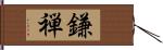 鎌禅 Hand Scroll