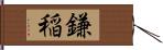 鎌稲 Hand Scroll