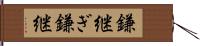 鎌継ぎ Hand Scroll