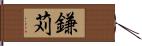 鎌苅 Hand Scroll