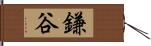 鎌谷 Hand Scroll