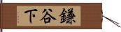 鎌谷下 Hand Scroll