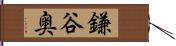 鎌谷奥 Hand Scroll