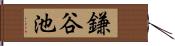 鎌谷池 Hand Scroll