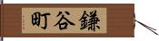 鎌谷町 Hand Scroll