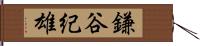 鎌谷紀雄 Hand Scroll