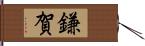 鎌賀 Hand Scroll