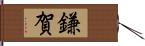 鎌賀 Hand Scroll