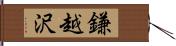 鎌越沢 Hand Scroll