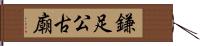 鎌足公古廟 Hand Scroll