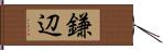 鎌辺 Hand Scroll