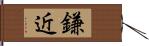 鎌近 Hand Scroll