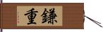 鎌重 Hand Scroll