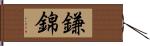 鎌錦 Hand Scroll