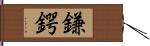 鎌鍔 Hand Scroll