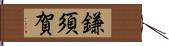 鎌須賀 Hand Scroll