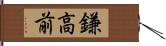 鎌高前 Hand Scroll