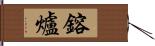 鎔爐 Hand Scroll