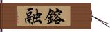 鎔融 Hand Scroll